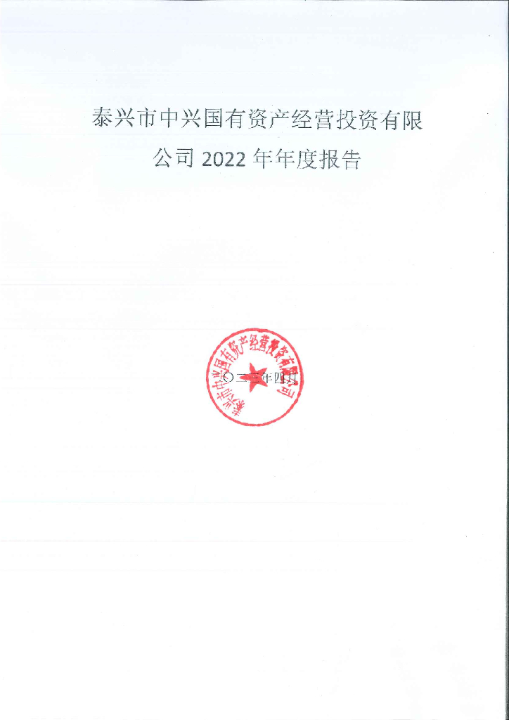 泰兴市中兴国有资产经营投资有限公司2022年年度报告