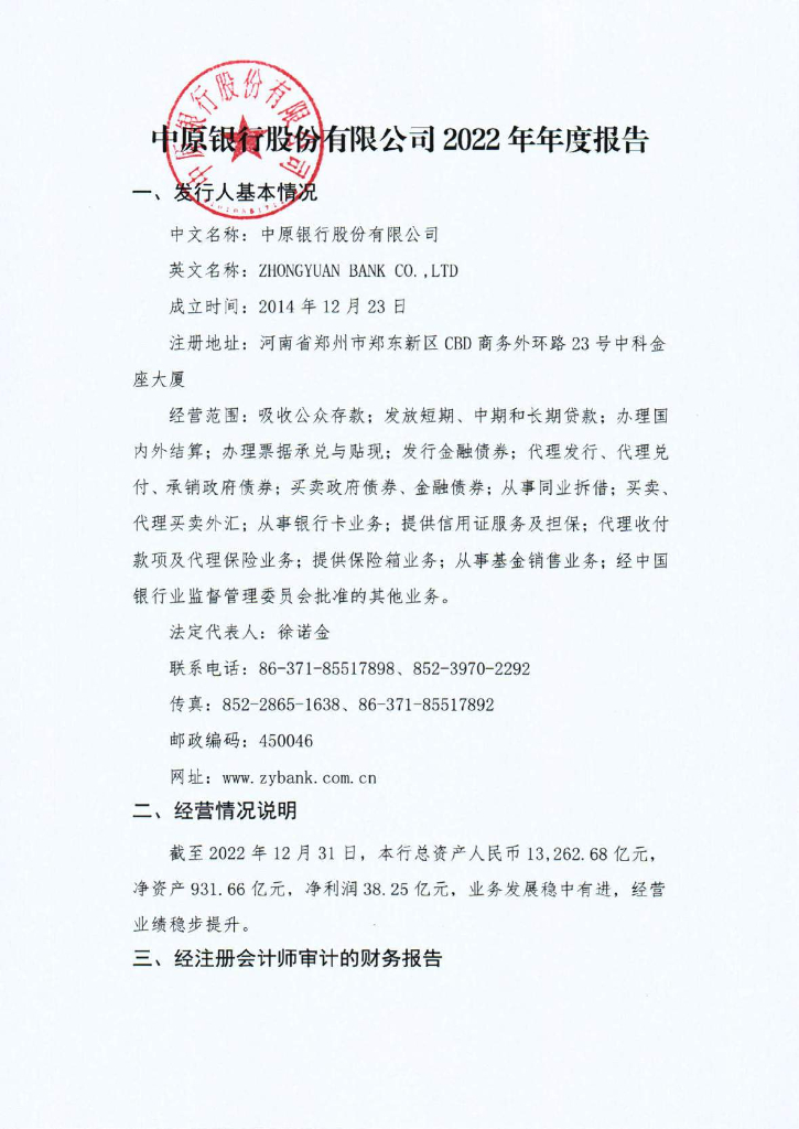 中原银行股份有限公司2022年年度报告