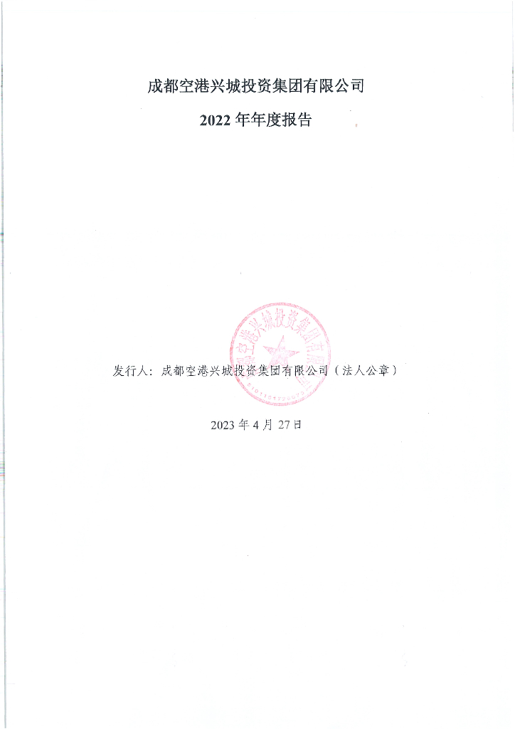 成都空港兴城投资集团有限公司2022年年度报告