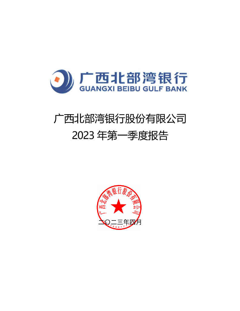 广西北部湾银行股份有限公司2023年第一季度报告