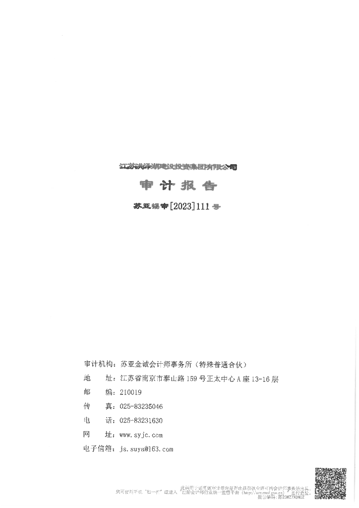 江苏洪泽湖建设投资集团有限公司2022年审计报告