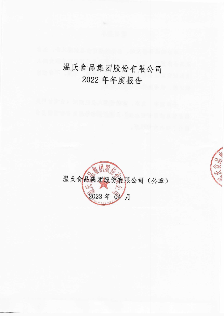 温氏食品集团股份有限公司2022年度报告