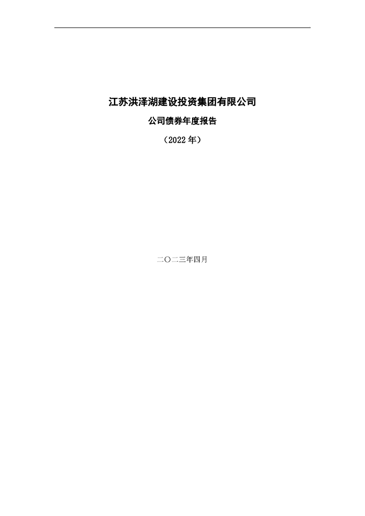 江苏洪泽湖建设投资集团有限公司公司债券年度报告(2022年)