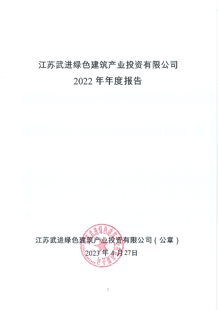 江苏武进绿色建筑产业投资有限公司2022年年度报告