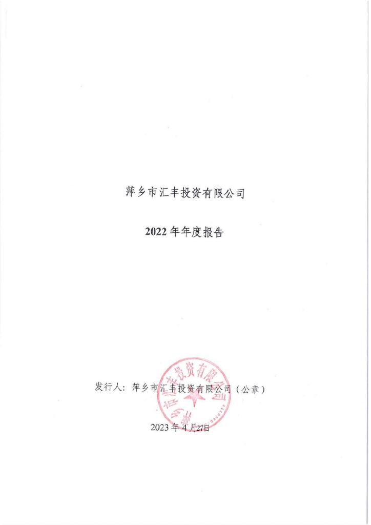 萍乡市汇丰投资有限公司2022年年度报告