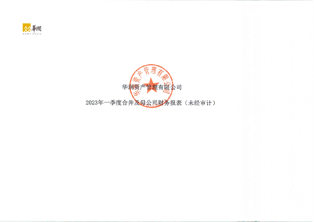 华润资产管理有限公司2023年一季度未经审计的合并及母公司财务报表