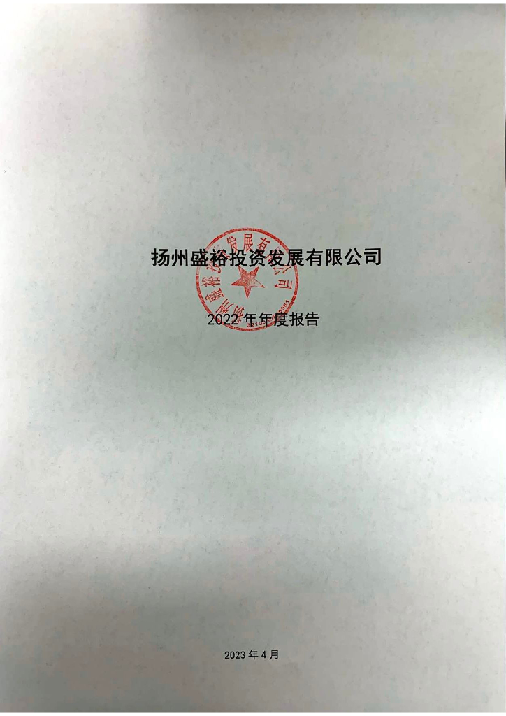 扬州盛裕投资发展有限公司2022年年度报告