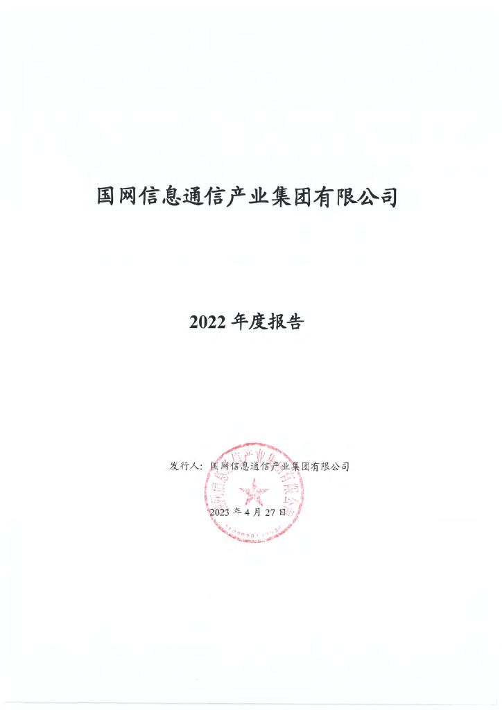 国网信息通信产业集团有限公司2022年度报告