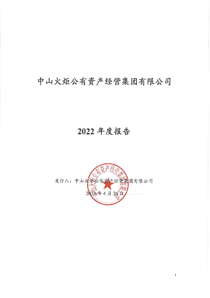 中山火炬公有资产经营集团有限公司2022年度报告