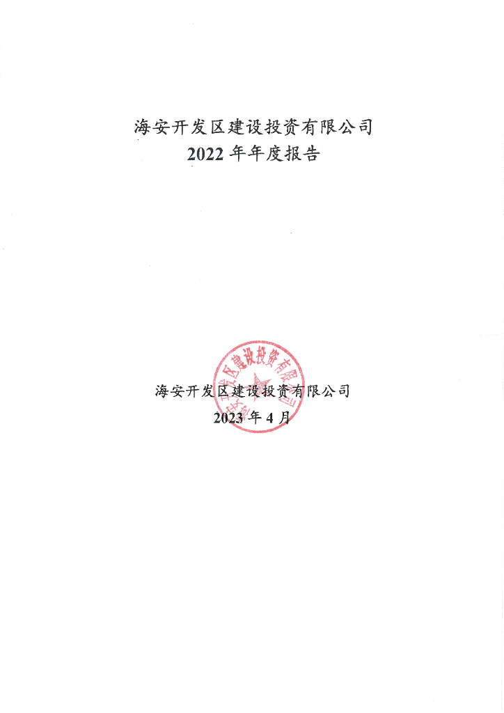 海安开发区建设投资有限公司2022年年度报告