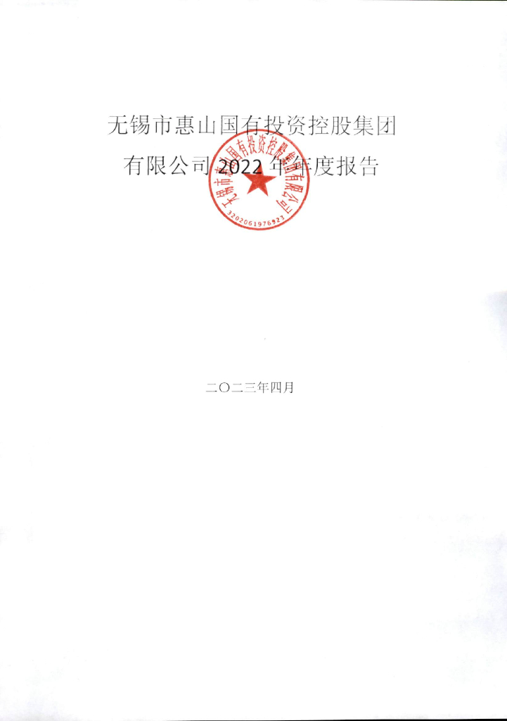 无锡市惠山国有投资控股集团有限公司2022年年度报告