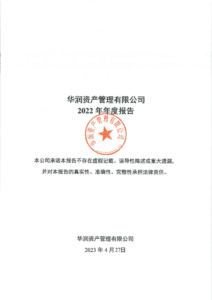 华润资产管理有限公司2022年年度报告