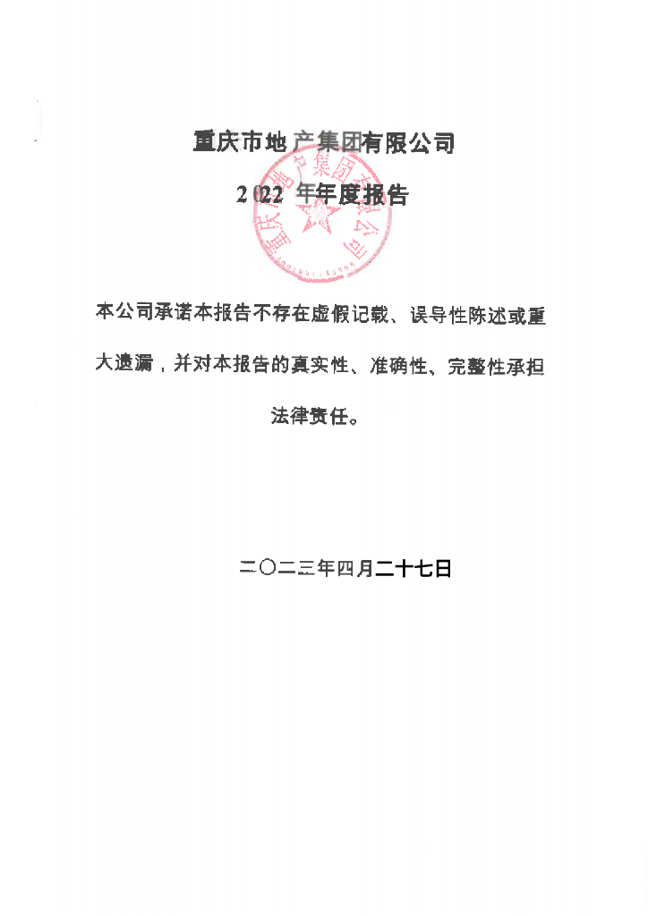 重庆市地产集团有限公司2022年年度报告