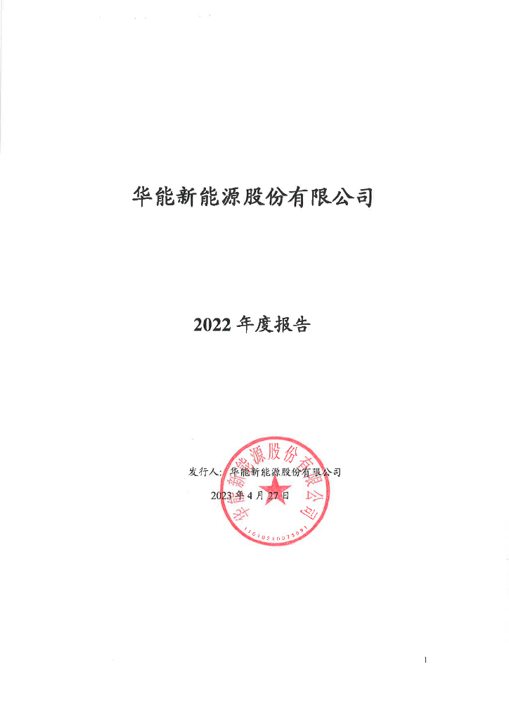 华能新能源股份有限公司2022年年度报告