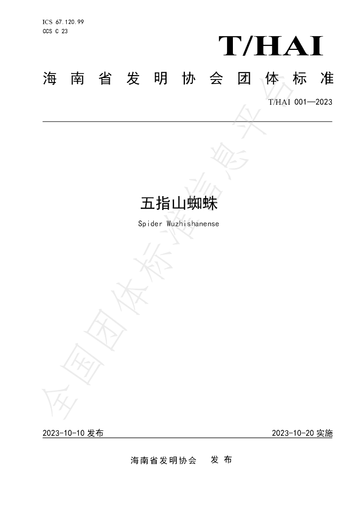 T/HAI 001-2023 标准预览