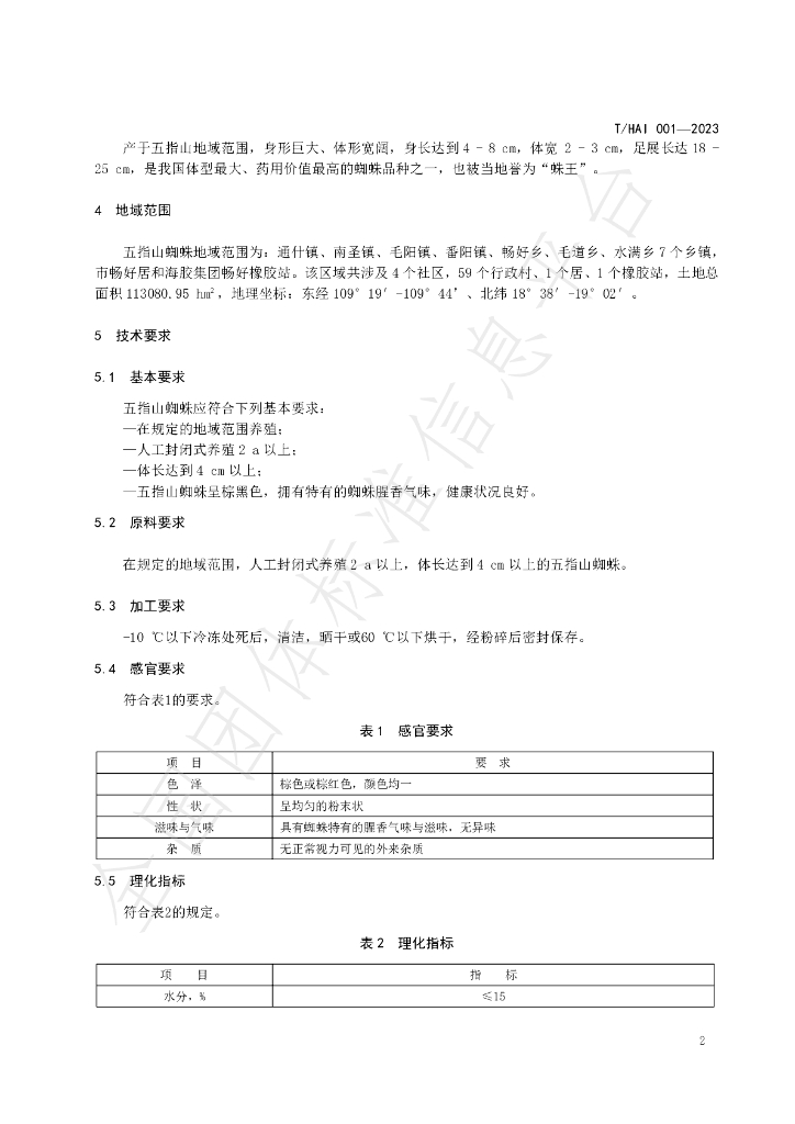 T/HAI 001-2023 标准预览