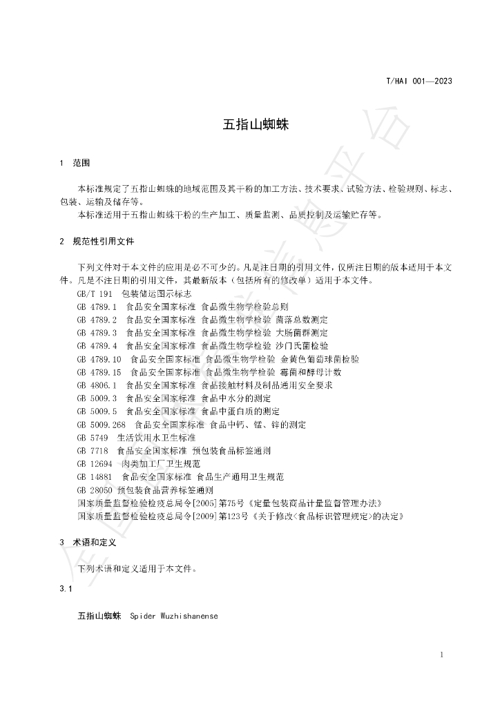 T/HAI 001-2023 标准预览