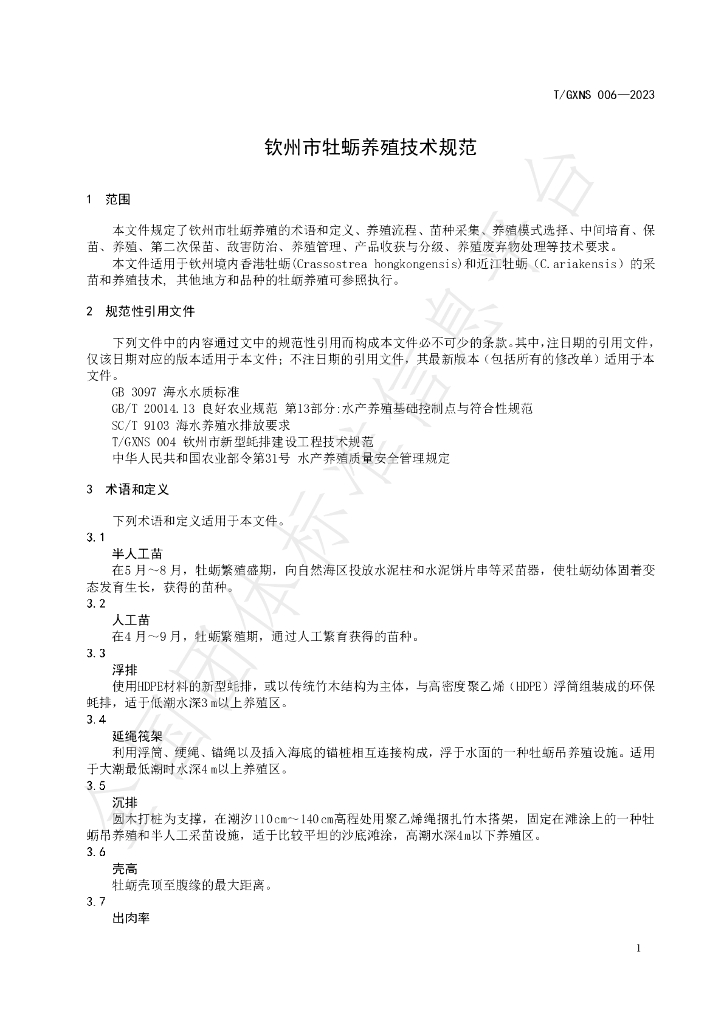 T/GXNS 006-2023 标准预览