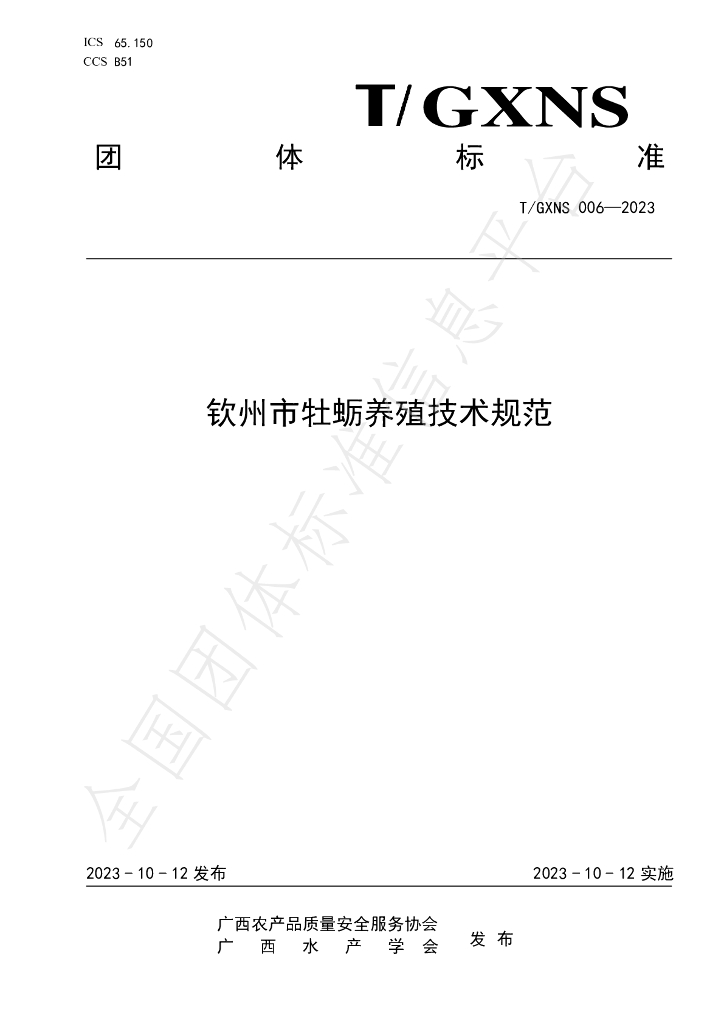 T/GXNS 006-2023 标准预览