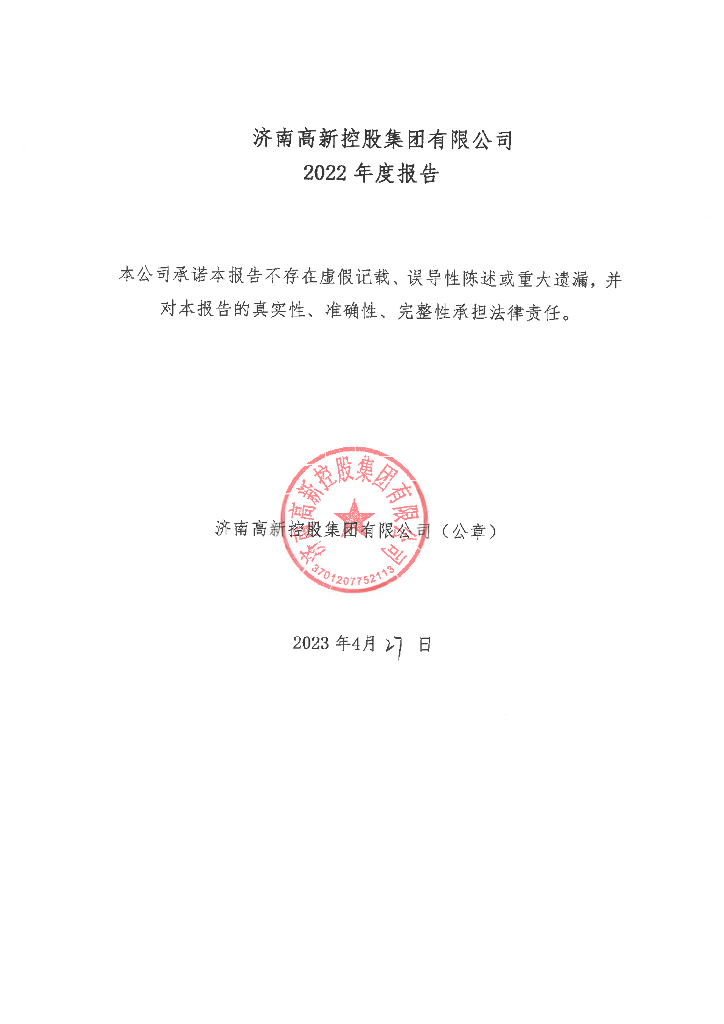 济南高新控股集团有限公司2022年度报告