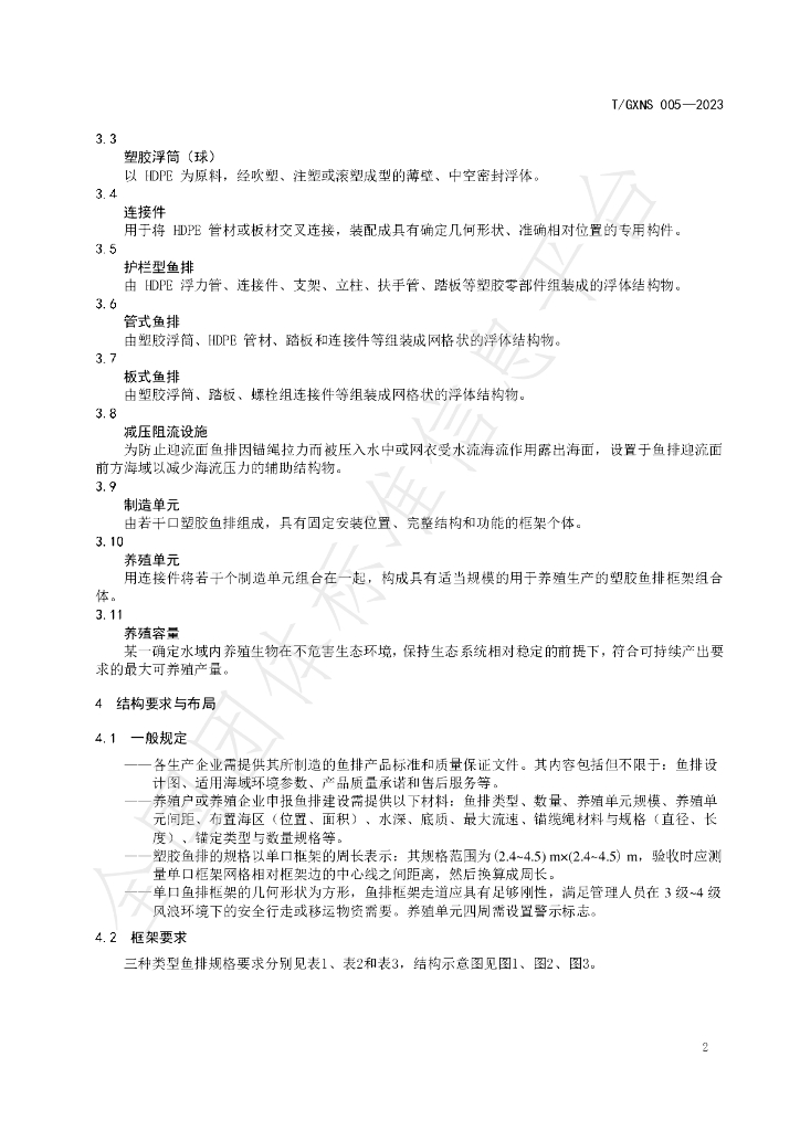 T/GXNS 005-2023 标准预览