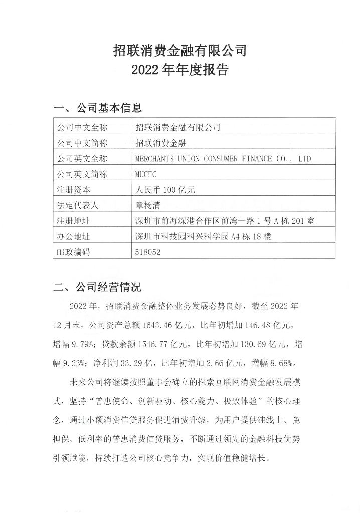 招联消费金融有限公司2022年年度报告