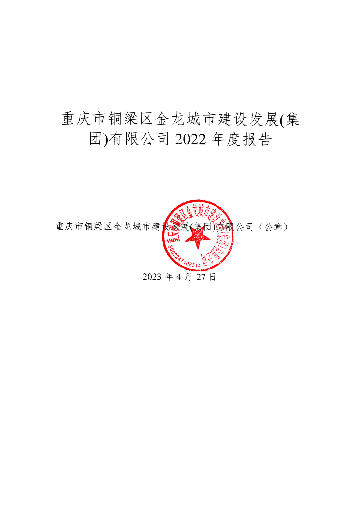 重庆市铜梁区金龙城市建设发展(集团)有限公司2022年度报告