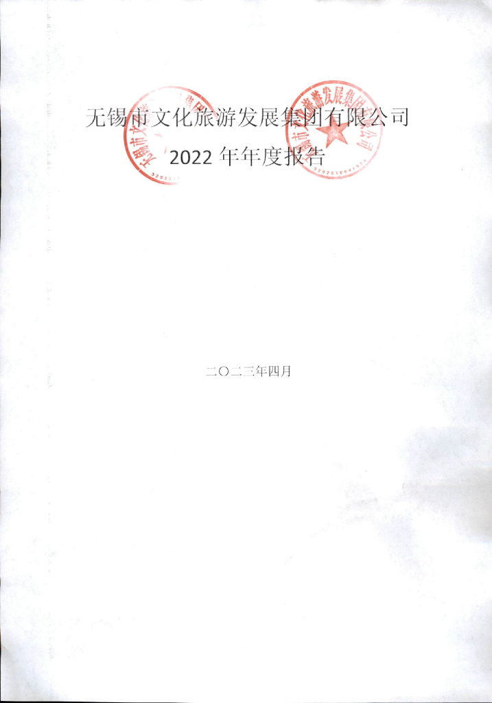 无锡市文化旅游发展集团有限公司2022年年度报告
