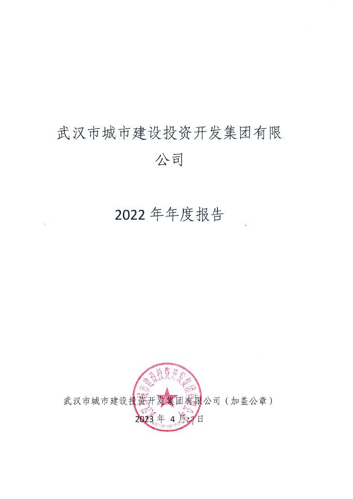 武汉市城市建设投资开发集团有限公司2022年年度报告