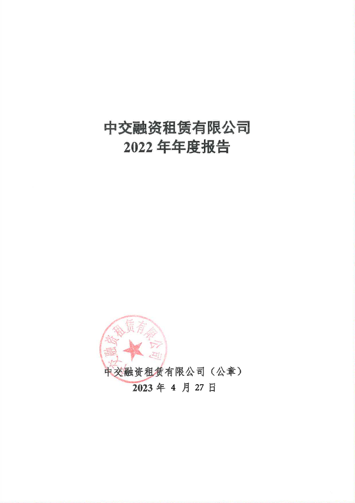 中交融资租赁有限公司2022年年度报告
