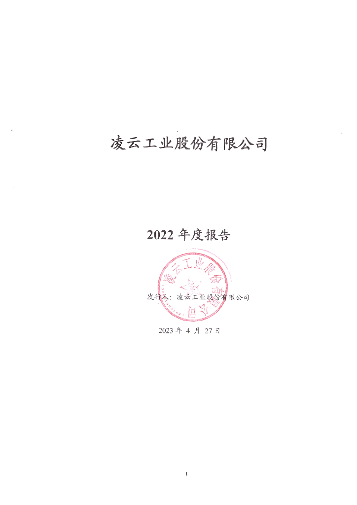 凌云工业股份有限公司2022年度报告
