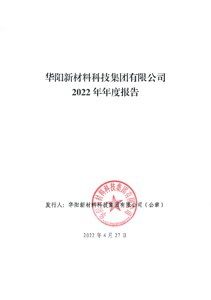 华阳新材料科技集团有限公司2022年年度报告
