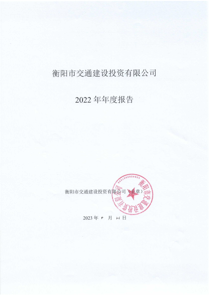 衡阳市交通建设投资有限公司2022年年度报告