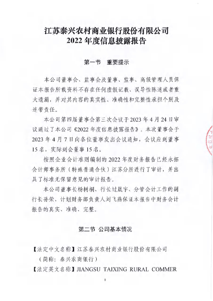 江苏泰兴农村商业银行股份有限公司2022年度报告