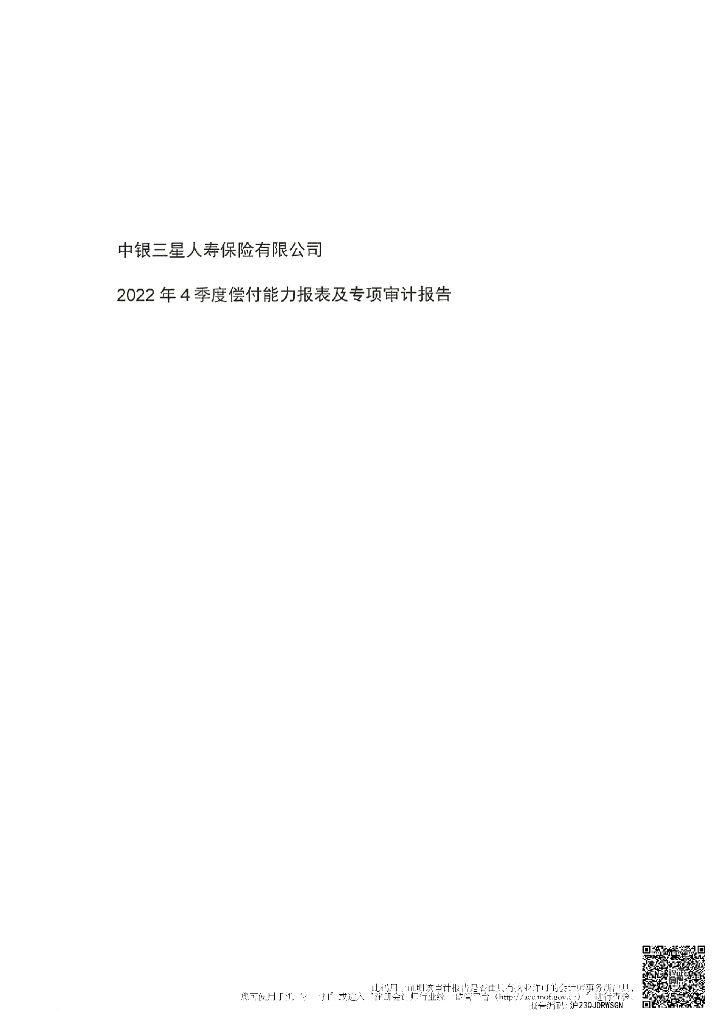 中银三星人寿保险有限公司2022年4季度偿付能力报表及专项审计报告
