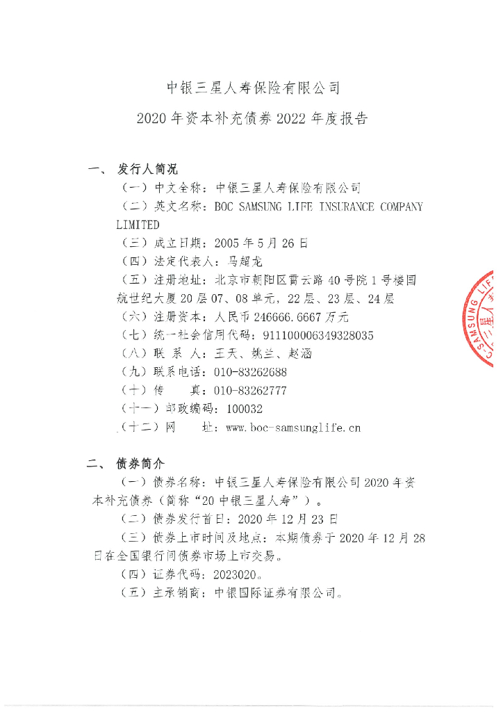 中银三星人寿保险有限公司2020资本补充债券2022年度报告