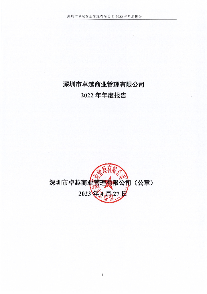 深圳市卓越商业管理有限公司2022年年度报告
