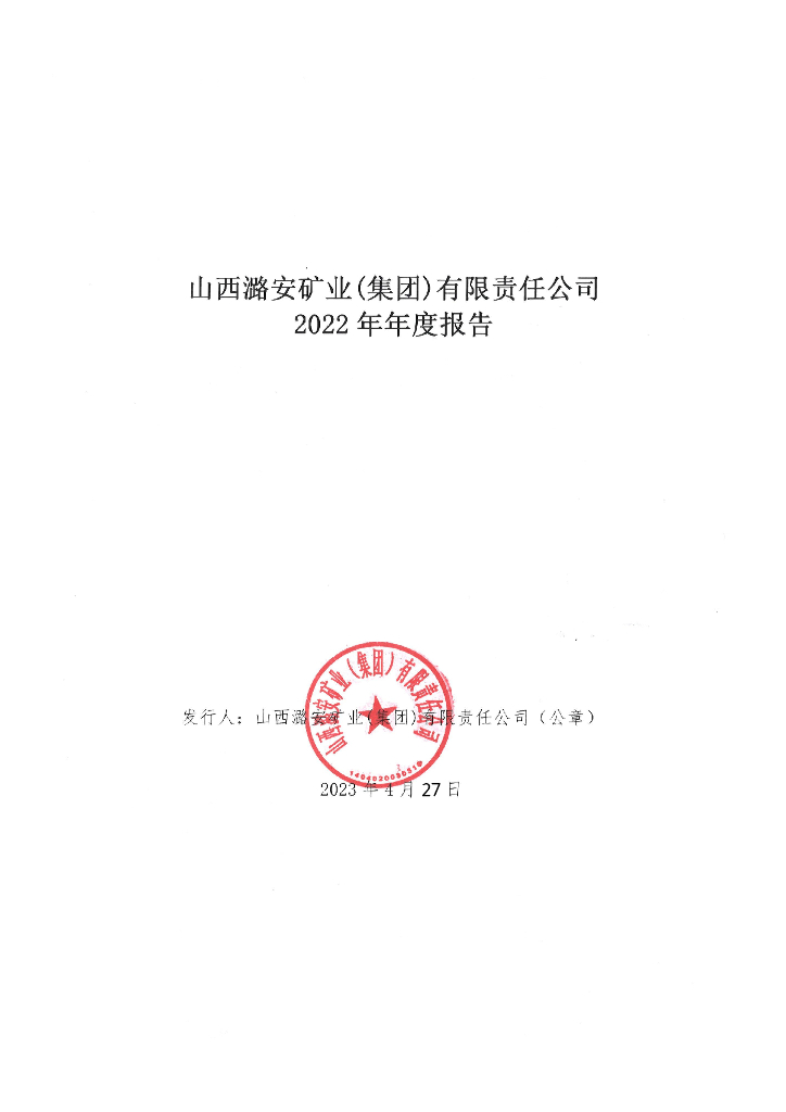山西潞安矿业(集团)有限责任公司2022年年度报告