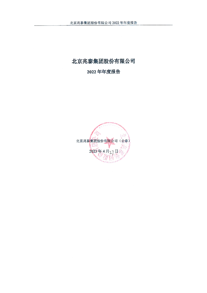 北京兆泰集团股份有限公司2022年年度报告