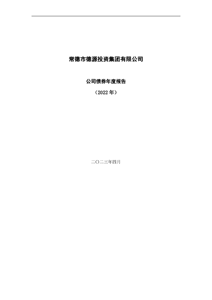 常德市德源投资集团有限公司公司债券2022年年度报告