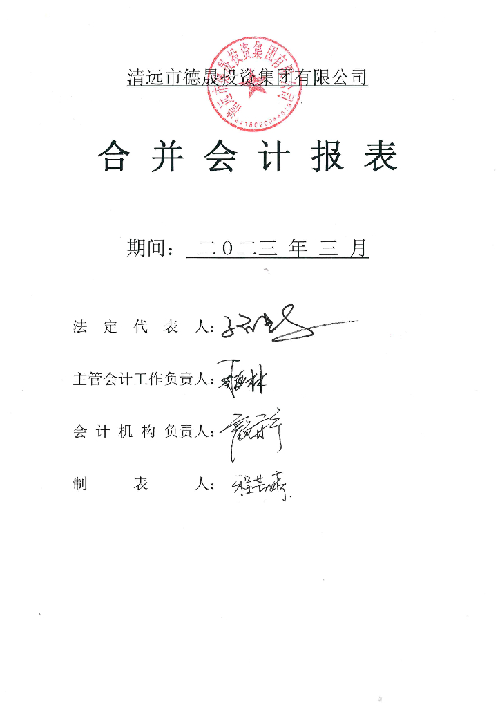 清远市德晟投资集团有限公司2023年一季度合并及母公司财务报表