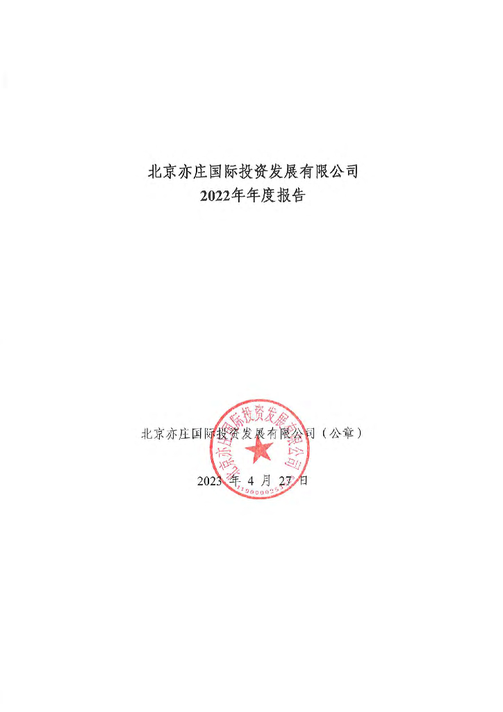 北京亦庄国际投资发展有限公司2022年年度报告
