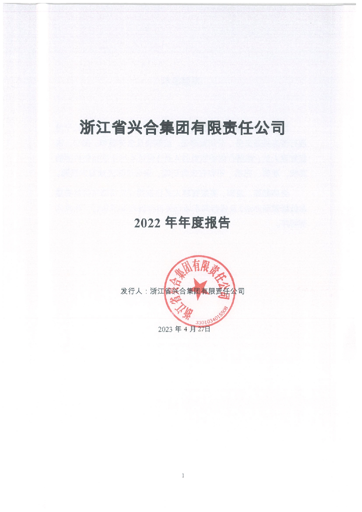浙江省兴合集团有限责任公司2022年年度报告