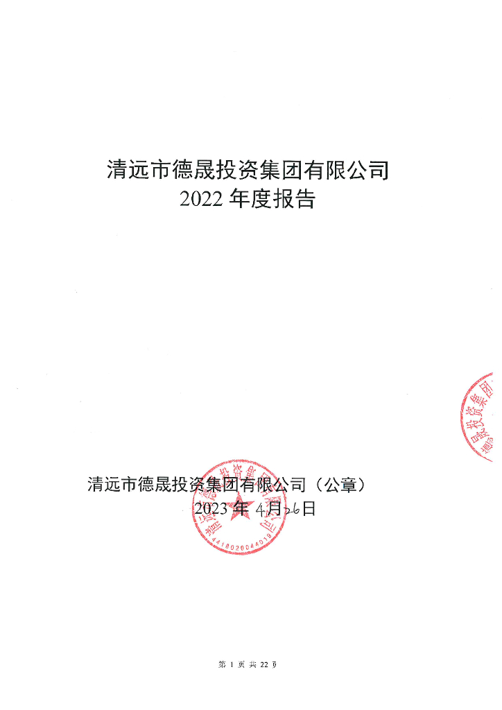 清远市德晟投资集团有限公司2022年度报告