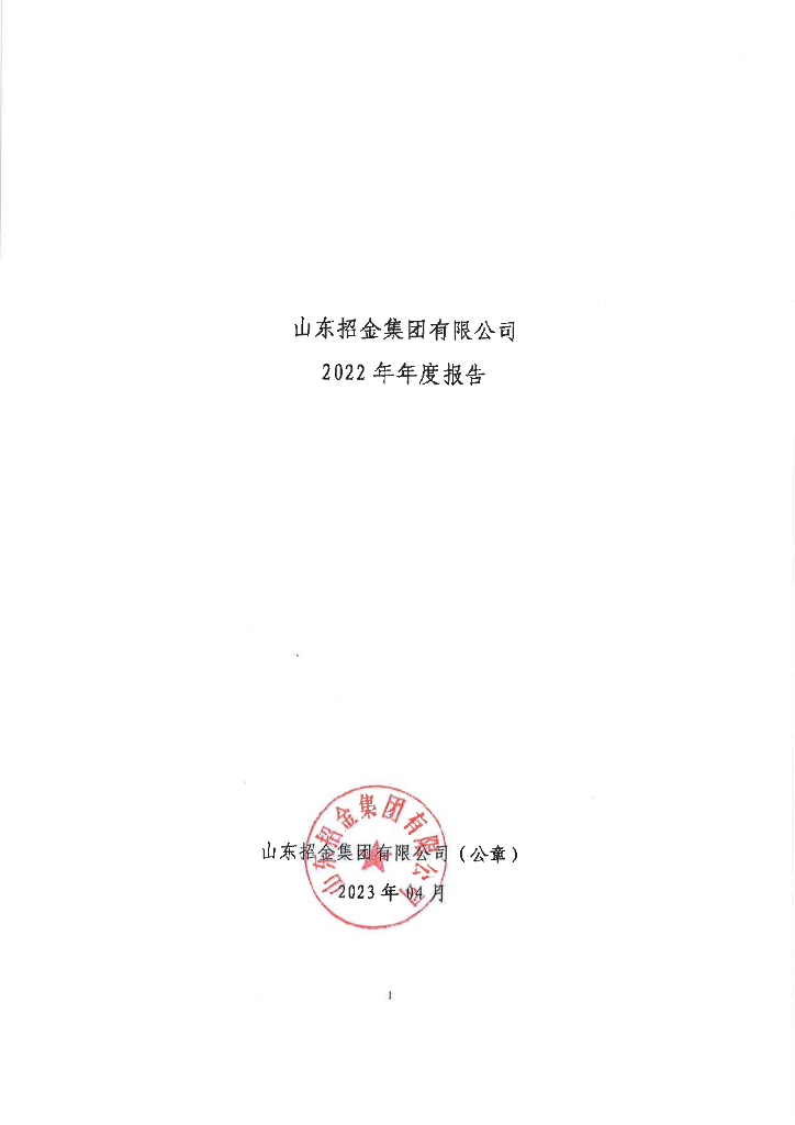 山东招金集团有限公司2022年年度报告
