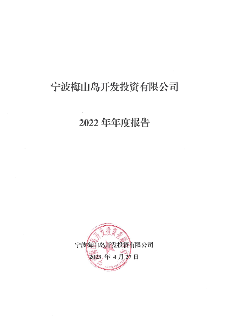 宁波梅山岛开发投资有限公司2022年年度报告