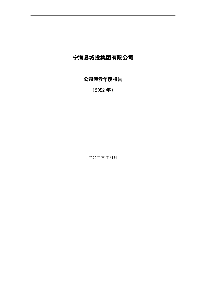 宁海县城投集团有限公司公司债券2022年年度报告