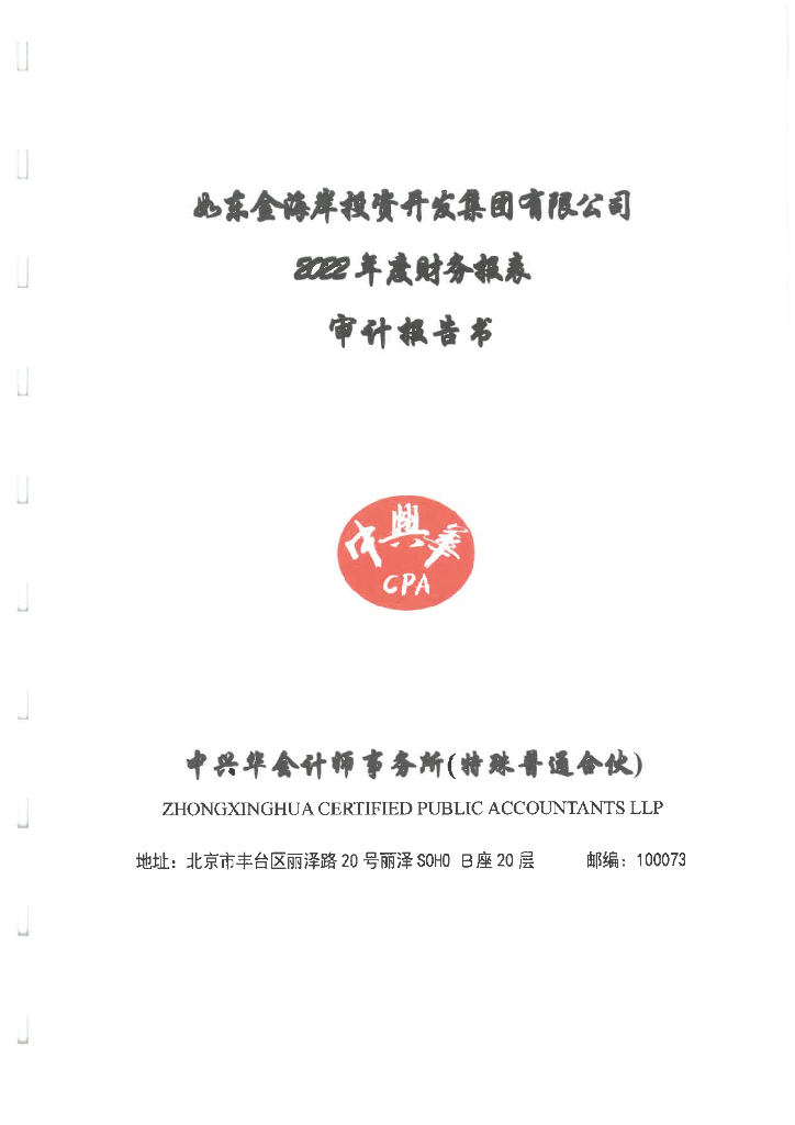 如东金海岸投资开发集团有限公司2022年审计报告