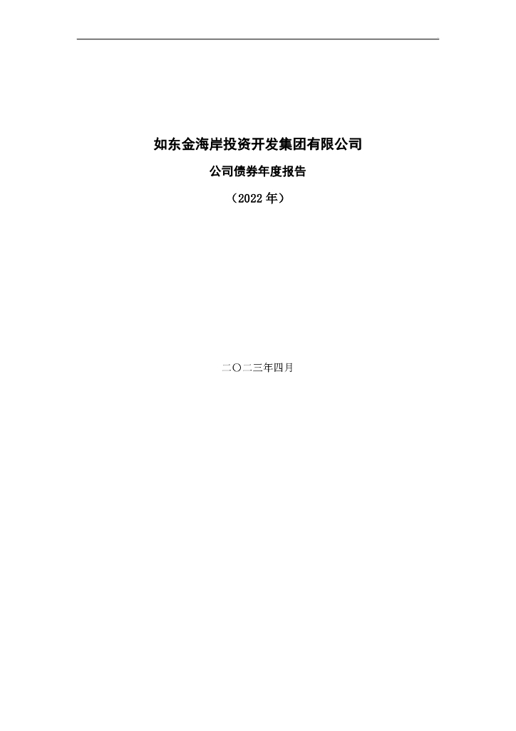 如东金海岸投资开发集团有限公司公司债券年度报告(2022年)
