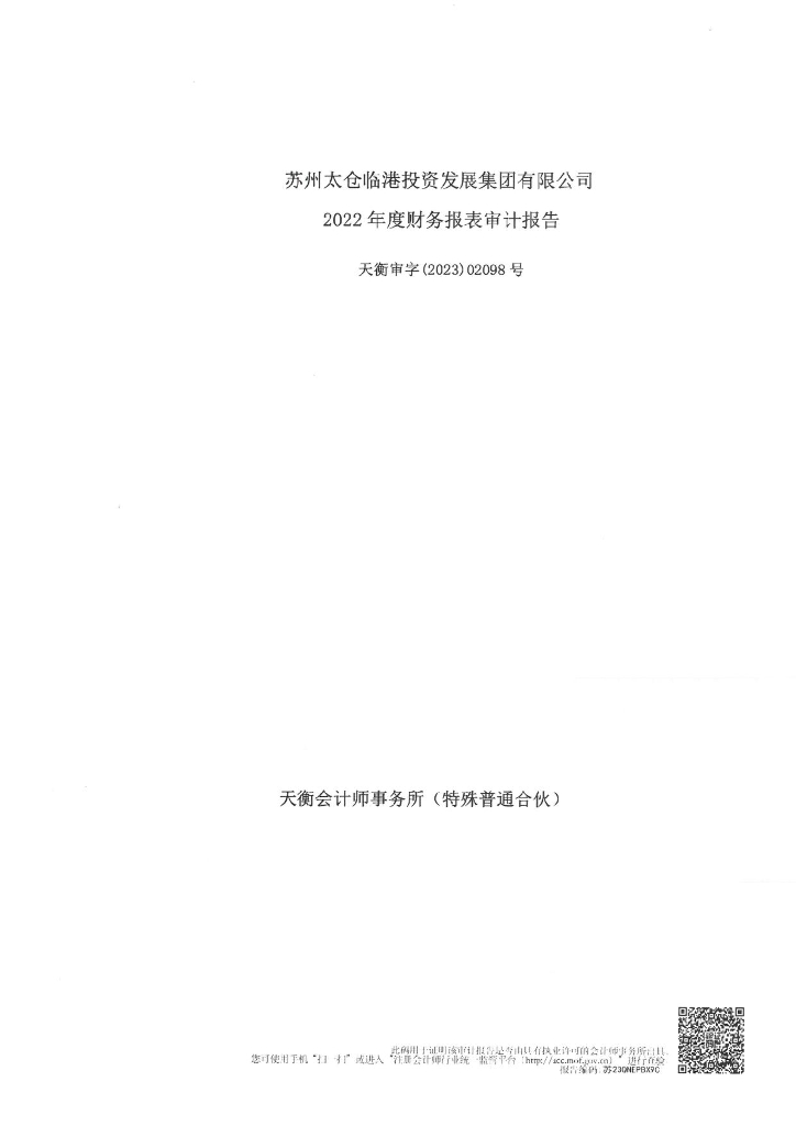 苏州太仓临港投资发展集团有限公司2022年度经审计的合并及母公司财务报告